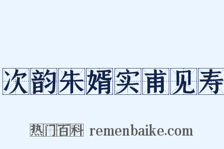 次韵朱婿实甫见寿是什么意思的图片